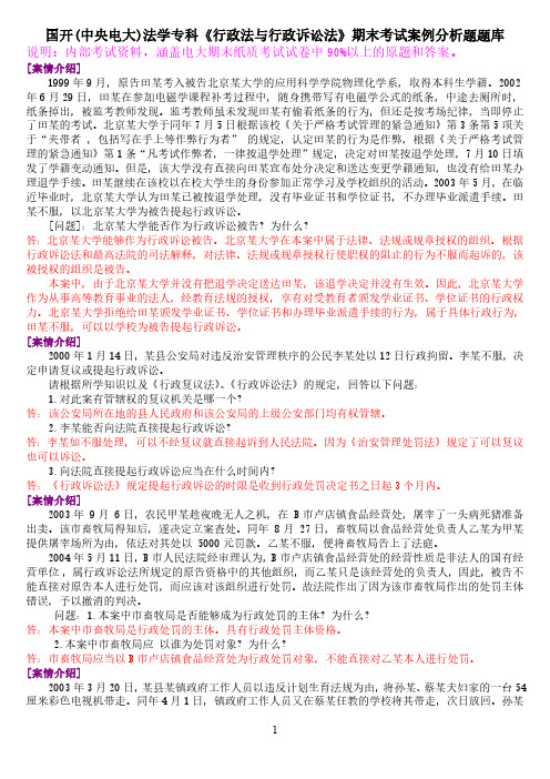 国开(中央电大)法学专科《行政法与行政诉讼法》期末考试案例分析题题库