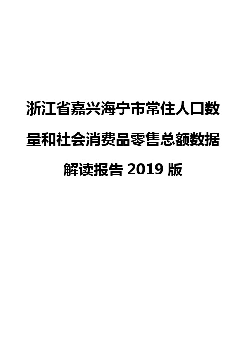 浙江省嘉兴海宁市常住人口数量和社会消费品零售总额数据解读报告2019版