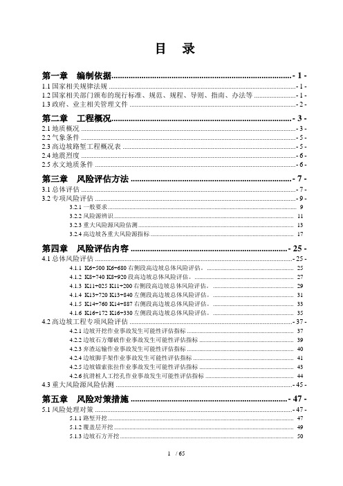 高边坡路堑风险评估报告(DOC 65页)