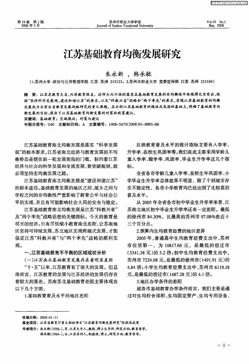 江苏基础教育均衡发展研究