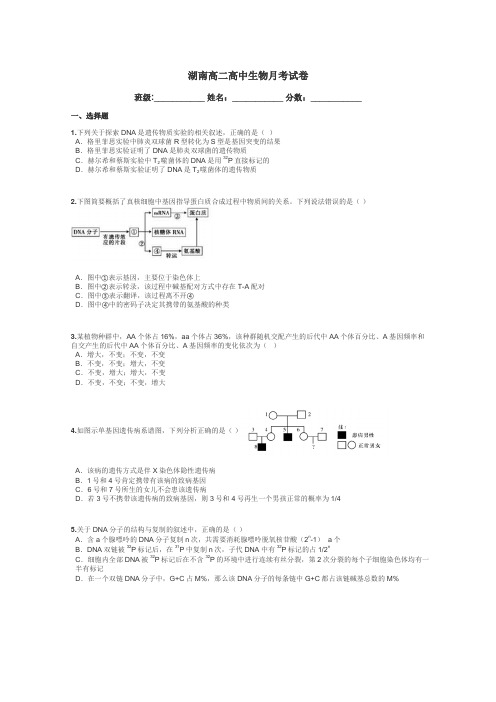 湖南高二高中生物月考试卷带答案解析
