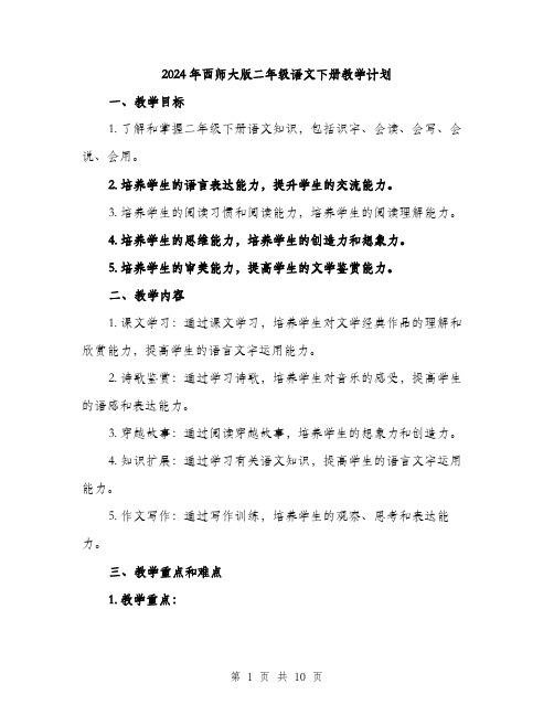 2024年西师大版二年级语文下册教学计划(三篇)