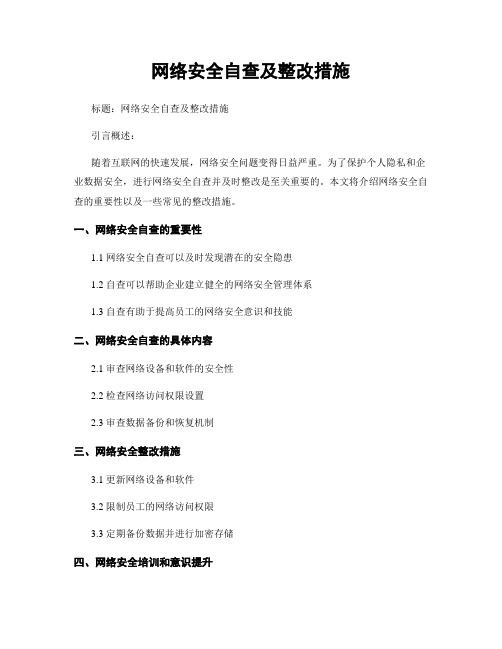 网络安全自查及整改措施