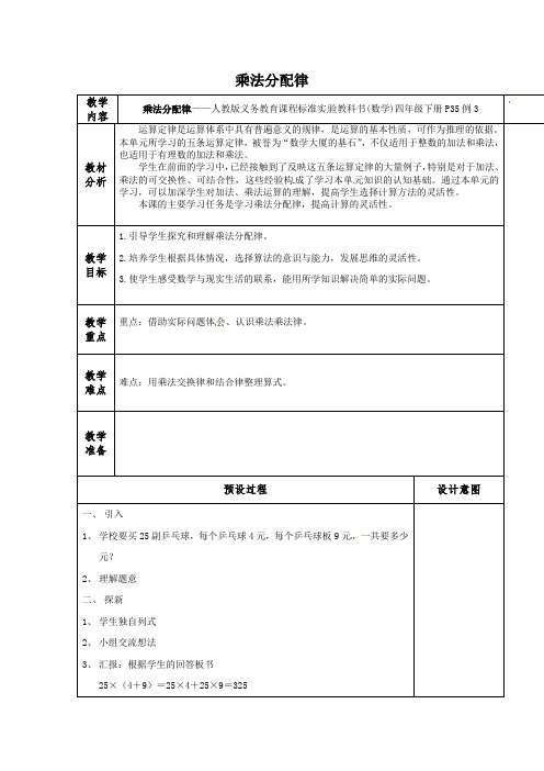 四年级下册数学教案- 3 运算定律与简便计算 乘法分配律人教新课标