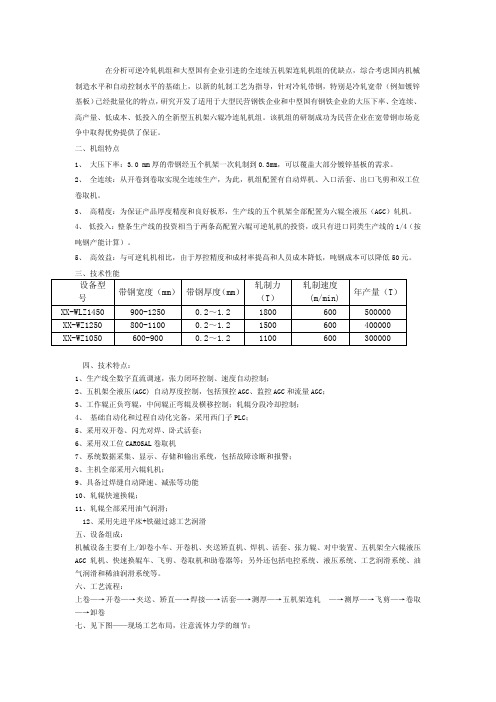 冷连轧机组控制及性能介绍