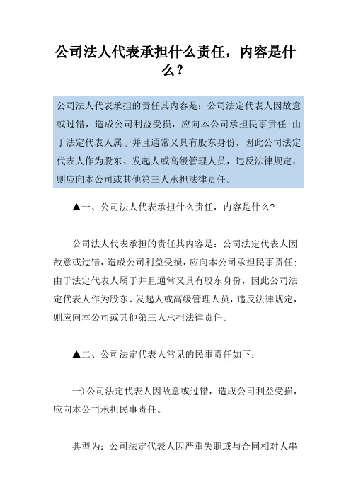 公司法人代表承担什么责任,内容是什么？