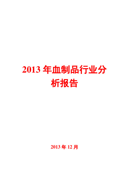 2013年血制品行业分析报告