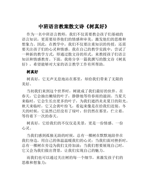 中班语言教案散文诗《树真好》