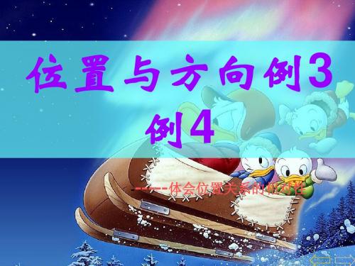 人教版小学四年级数学下册《位置与方向》PPT课件