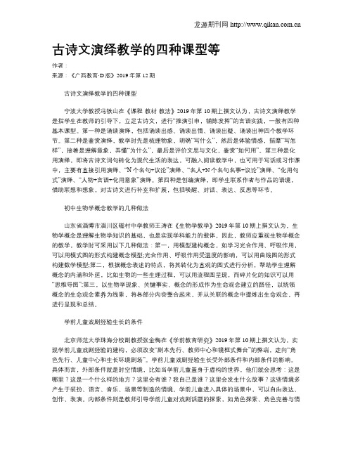 古诗文演绎教学的四种课型等