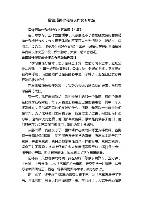 雷锋精神伴我成长作文五年级