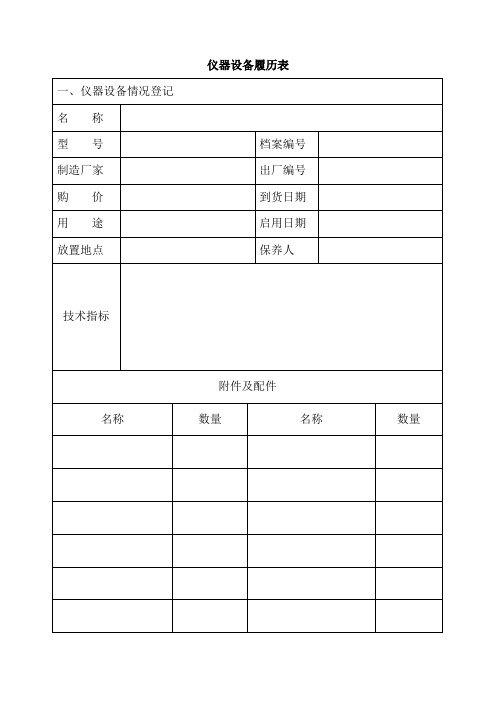 实验室仪器设备履历表