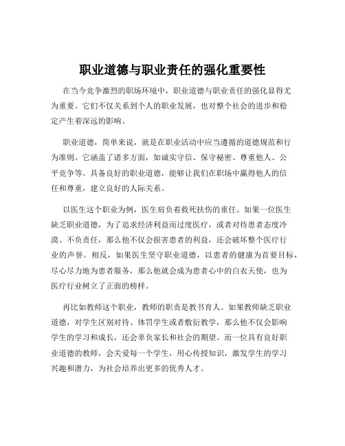 职业道德与职业责任的强化重要性