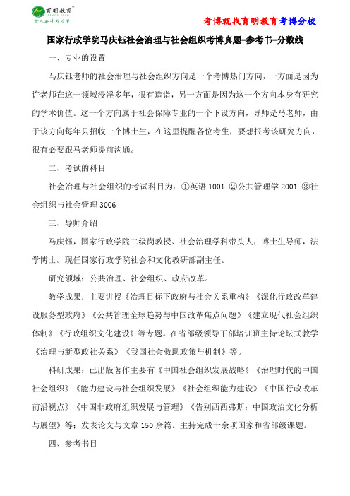 国家行政学院马庆钰社会治理与社会组织考博真题-参考书-分数线