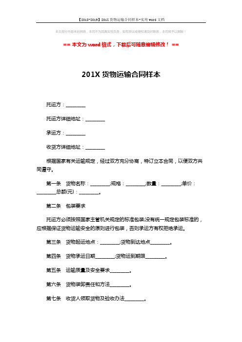 【2018-2019】201X货物运输合同样本-实用word文档 (4页)