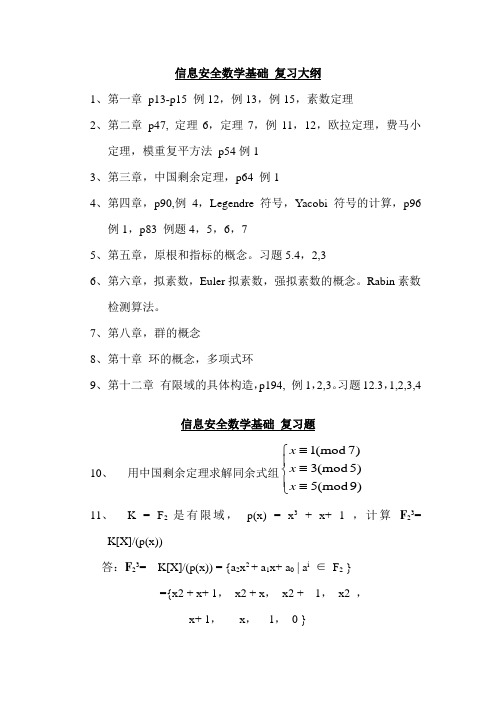 信息安全数学基础  复习 2012