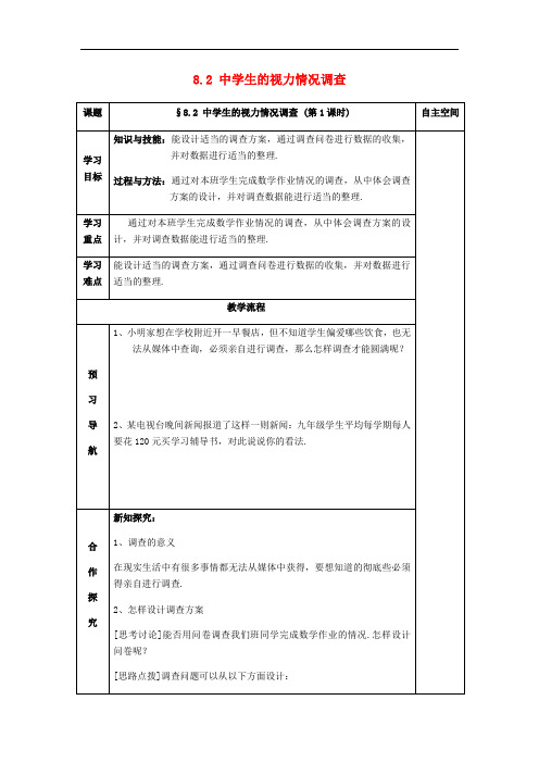 最新数学九下 精品导学案 第8章统计的简单应用8.2中学生的视力情况调查(第1课时)2