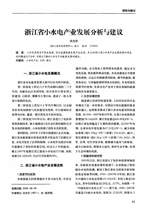 浙江省小水电产业发展分析与建议