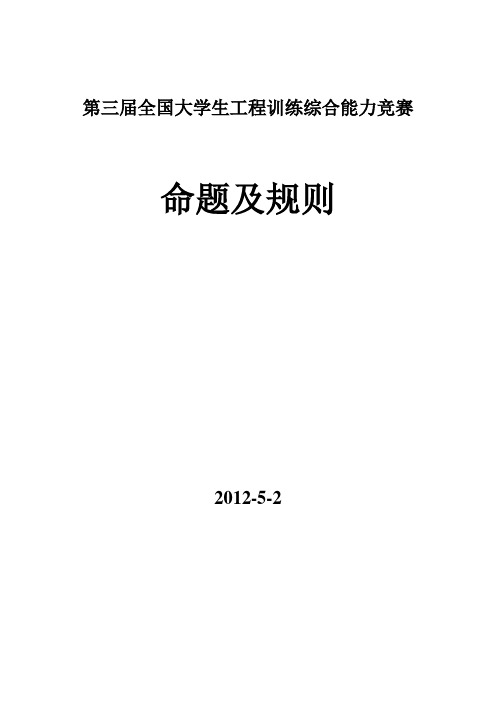 第三届全国大学生工程训 练综合能力竞赛命题及规则