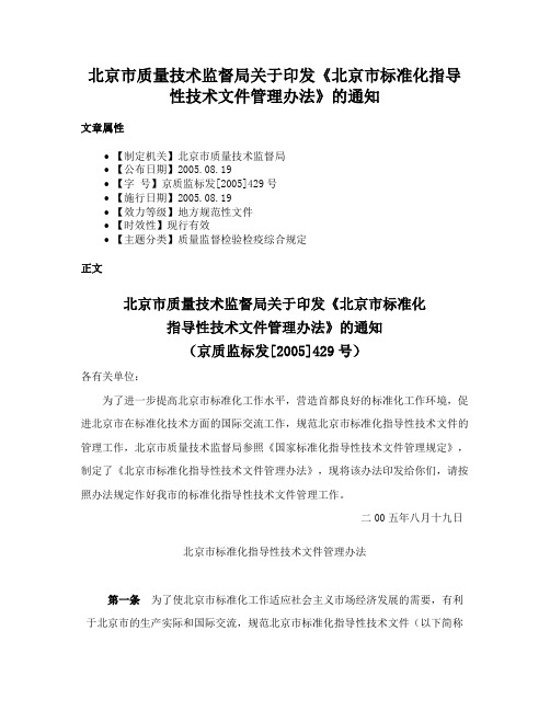 北京市质量技术监督局关于印发《北京市标准化指导性技术文件管理办法》的通知