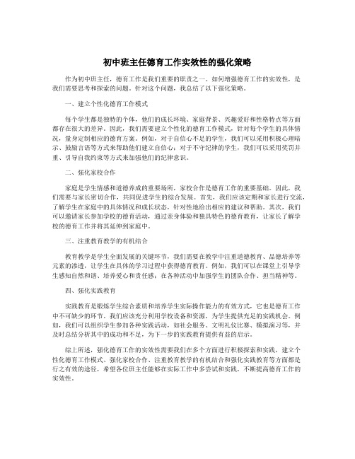 初中班主任德育工作实效性的强化策略