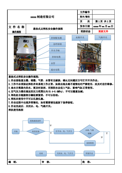 悬挂点焊机操作规程