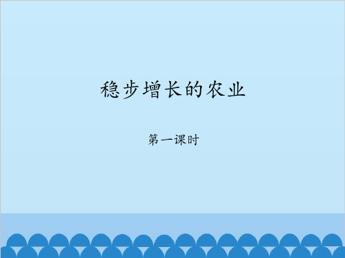 晋教版八级上册 地理 PPT课件分析稳步增长的农业-