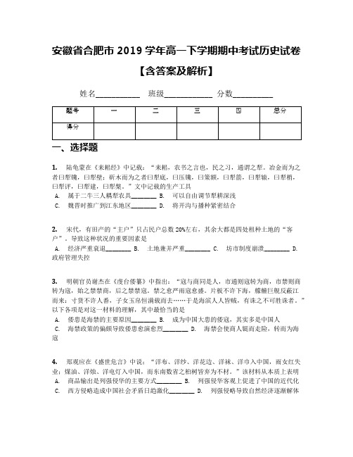 安徽省合肥市2019学年高一下学期期中考试历史试卷【含答案及解析】