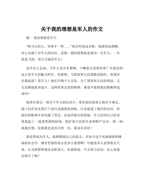 关于我的理想是军人的作文