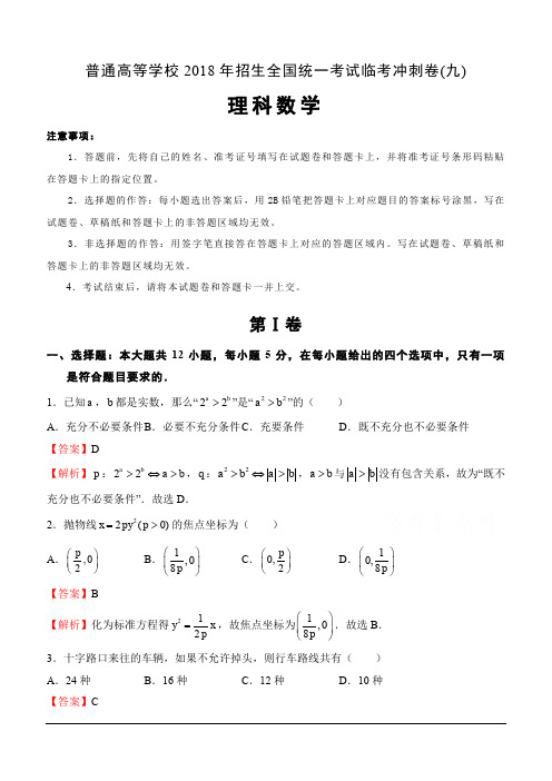 普通高等学校2018年招生全国统一考试临考冲刺卷(九)理科数学(含解析)