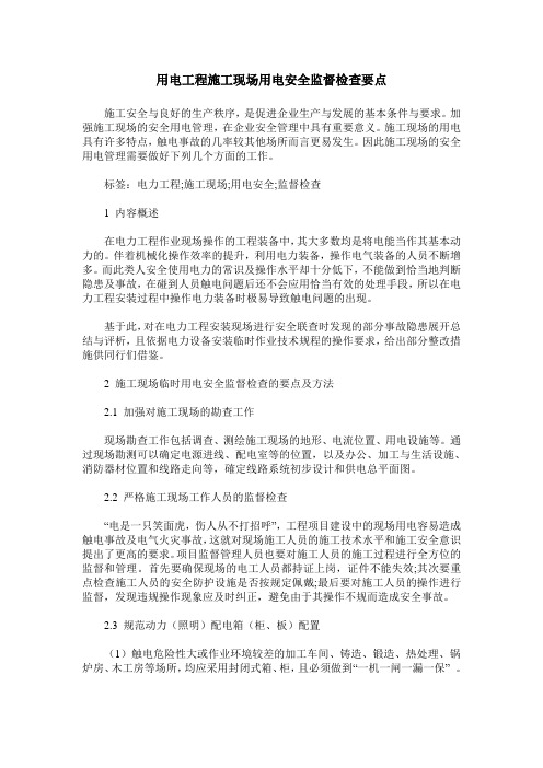 用电工程施工现场用电安全监督检查要点