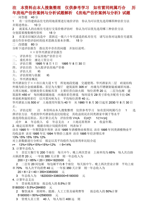 历年房地产估价案例与分析试题解析.doc