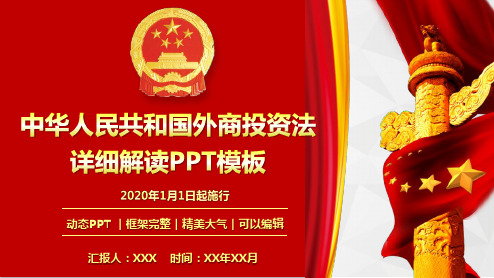 最新中华人民共和国外商投资法学习解读课件PPT模板(内容完整)