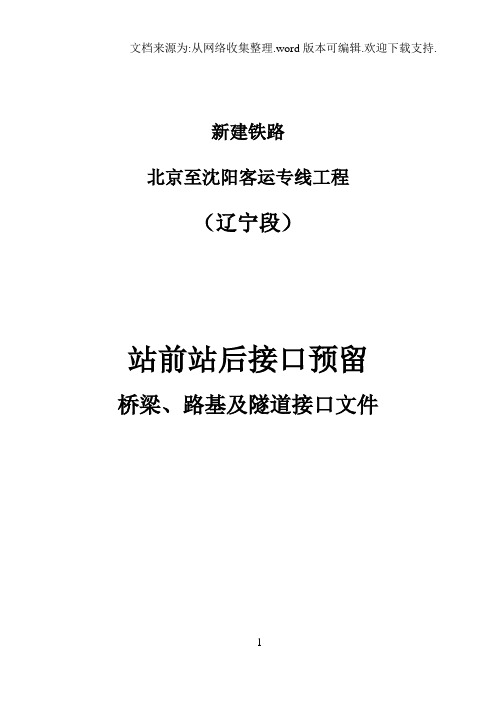 铁三院土建预留四电接口文件