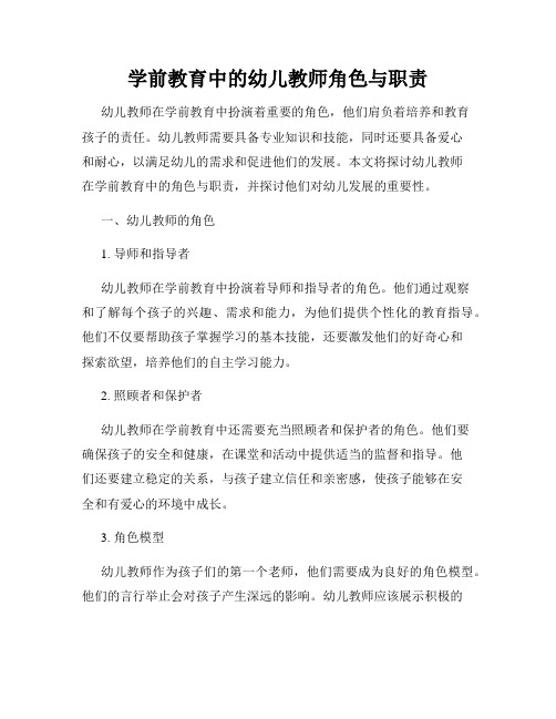 学前教育中的幼儿教师角色与职责