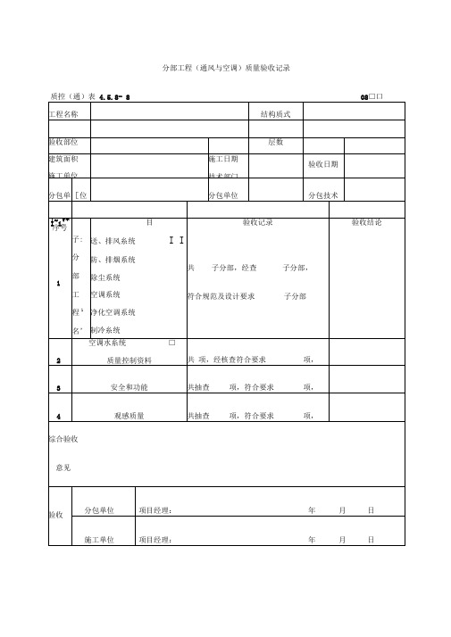 分部工程通风与空调质量验收记录表