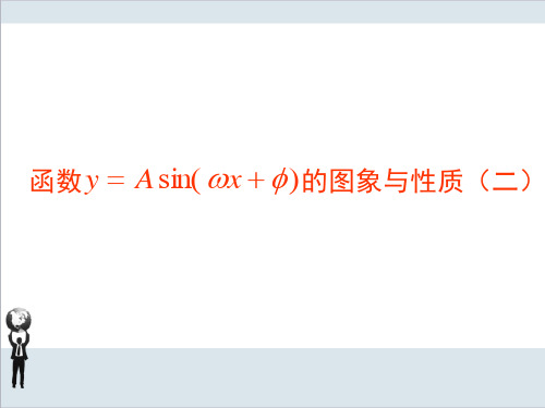 人教A版高中数学必修四1.5函数y=Asin(ωx+φ)的图象(2)