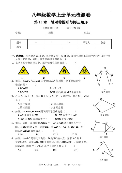 第15章   轴对称图形与等腰三角形单元测试卷+答案