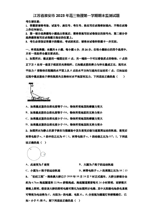 江苏省淮安市2023年高三物理第一学期期末监测试题含解析