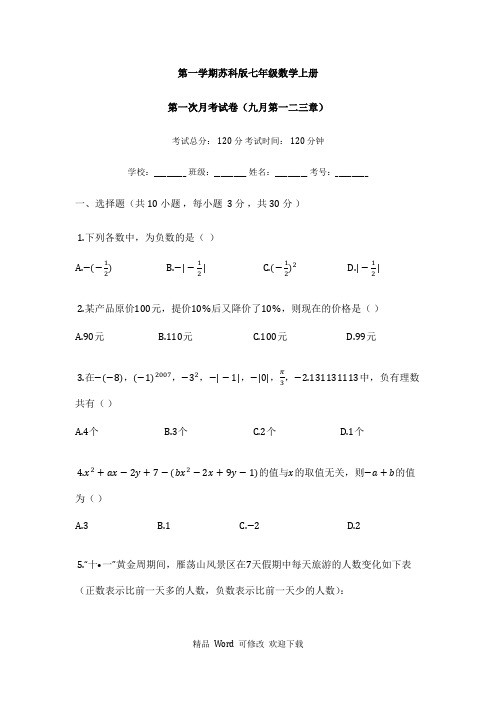 最新2021学年度苏科版七年级数学上册第一次月考试卷(有答案)