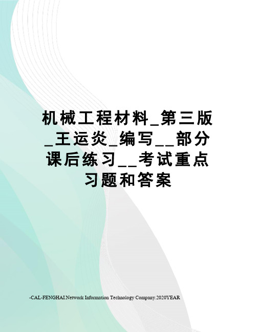 机械工程材料_第三版_王运炎_编写__部分课后练习__考试重点习题和答案