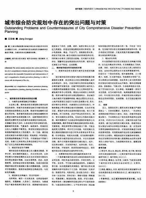 城市综合防灾规划中存在的突出问题与对策