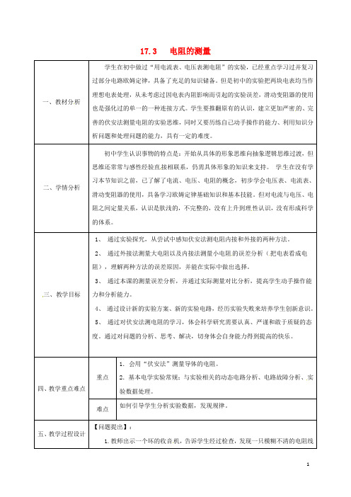 陕西省石泉县九年级物理全册 17.3 电阻的测量教案3 (新版)新人教版