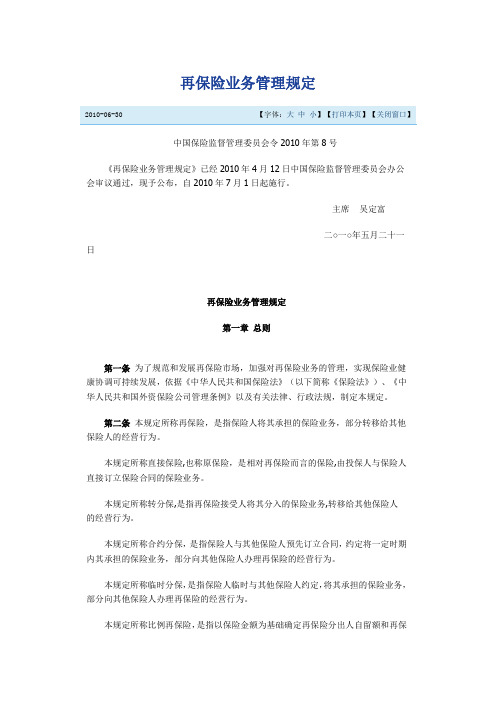 中国保险监督管理委员会令2010年第8号《再保险业务管理规定》