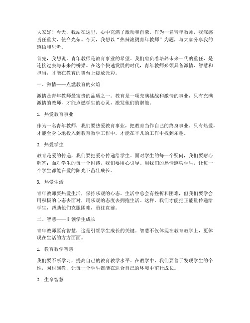 热辣滚烫青年教师演讲稿