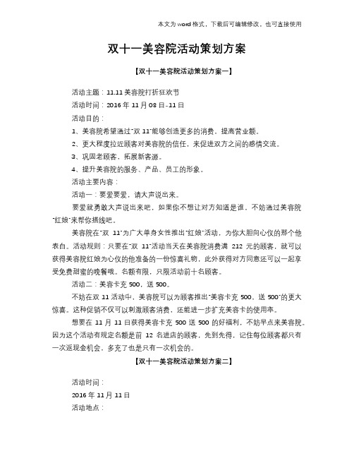 双十一美容院活动策划方案