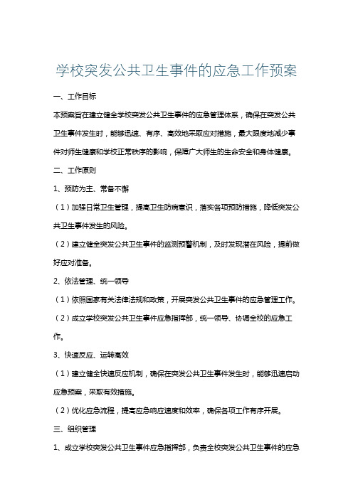 学校突发公共卫生事件的应急工作预案