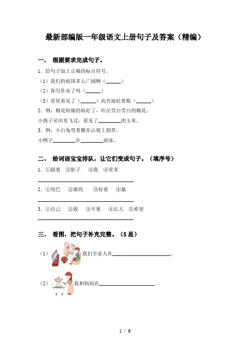 最新部编版一年级语文上册句子及答案(精编)