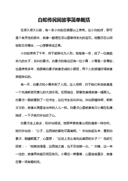 白蛇传民间故事简单概括