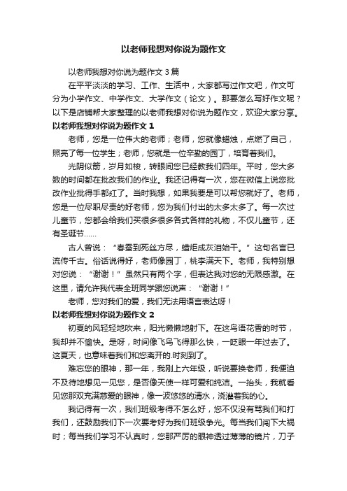 以老师我想对你说为题作文